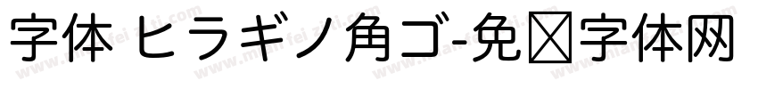 字体 ヒラギノ角ゴ字体转换